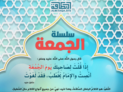 ﻿سلسلة الجمعة - فقد لغوت