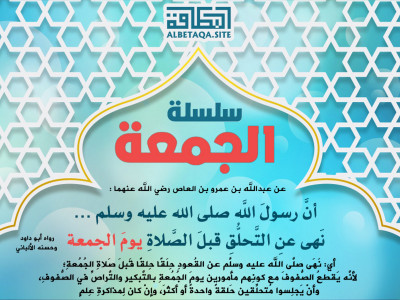 ﻿سلسلة الجمعة - نهى عن التحلق قبل الصلاة يوم الجمعة