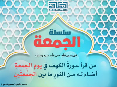﻿سلسلة الجمعة - من قرأ سورة الكهف في يوم الجمعة