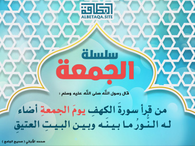 ﻿سلسلة الجمعة - أضاء له النور ما بينه وبين البيت العتيق