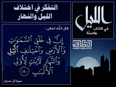 التفكر في اختلاف الليل والنهار