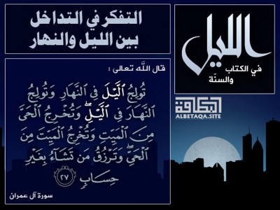 التفكر في التداخل بين الليل والنهار