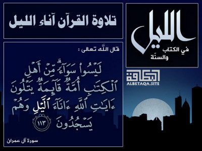 تلاوة القرآن آناء الليل