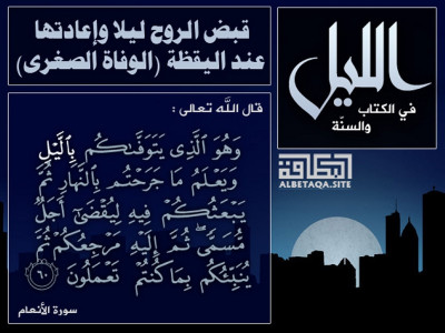 قبض الروح ليلا وإعادتها عند اليقظة (الوفاة الصغرى)