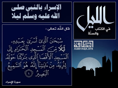 الإسراء بالنبي صلى الله عليه وسلم ليلا