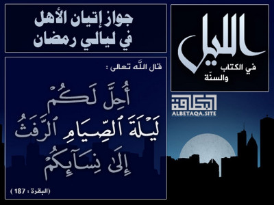 جواز إتيان الأهل في ليالي رمضان