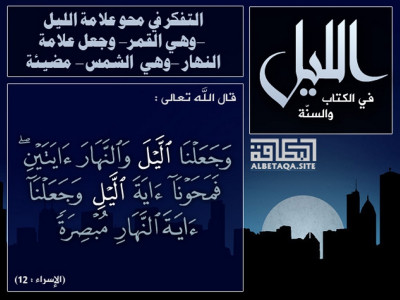 التفكر في محو علامة الليل وهي القمر، وجعل علامة النهار وهي الشمس مضيئة