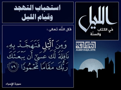 استحباب التهجد وقيام الليل