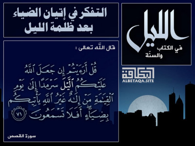 التفكر في إتيان الضياء بعد ظلمة الليل