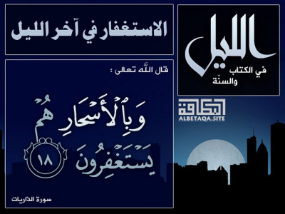 الاستغفار في آخر الليل