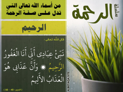 من أسماء الله تعالى التي تدل على صفة الرحمة - الرحيم