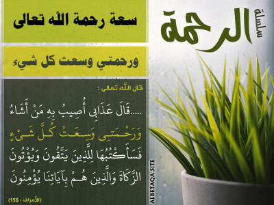 سعة رحمة الله تعالى - ورحمتي وسعت كل شيء