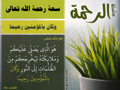 سعة رحمة الله تعالى - وكان بالمؤمنين رحيما