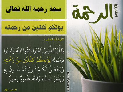 سعة رحمة الله تعالى - يؤتكم كفلين من رحمته