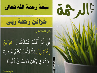 سعة رحمة الله تعالى - خزائن رحمة ربي