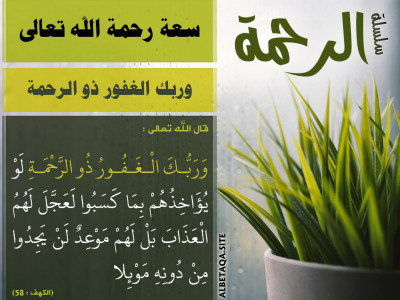 سعة رحمة الله تعالى - وربك الغفور ذو الرحمة