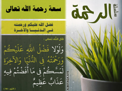 سعة رحمة الله تعالى - فضل الله عليكم ورحمته في الدنيا والآخرة