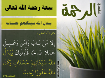 سعة رحمة الله تعالى - يبدل الله سيئاتهم حسنات