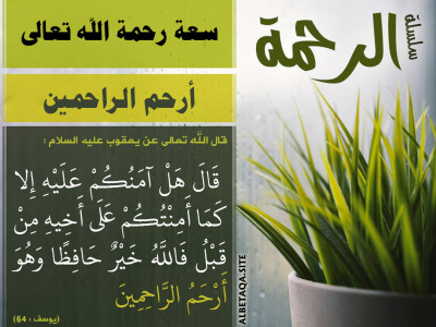 سعة رحمة الله تعالى - أرحم الراحمين