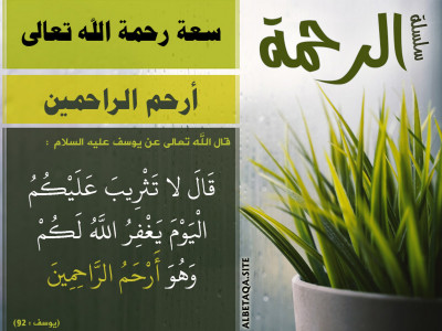 سعة رحمة الله تعالى - أرحم الراحمين
