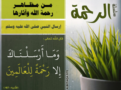 من مظاهر رحمة الله وآثارها - إرسال النبي صلى الله عليه وسلم