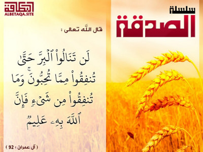 ﻿الصدقة - حتى تنفقوا مما تحبون