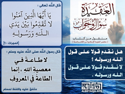 هل نقدم قولا على قول الله ورسوله؟