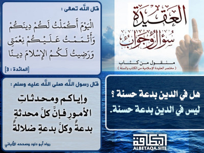 هل في الدين بدعة حسنة؟