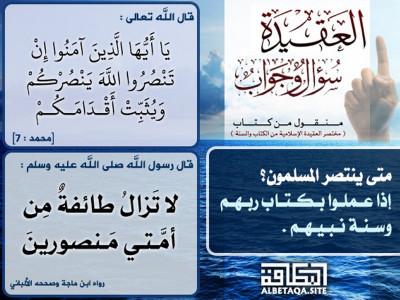 متى ينتصر المسلمون؟