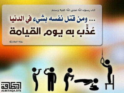 ﻿ومن قتل نفسه بشيء من الدنيا عذب به