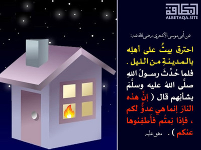 ﻿إن هذه النار إنما هي عدو لكم
