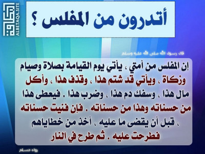 ﻿أتدرون من المفلس؟