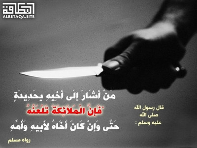 من أشار إلى أخيه بحديدة
