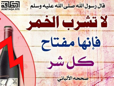 ﻿لا تشرب الخمر
