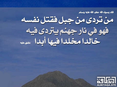 ﻿من تردى من جبل فقتل نفسه
