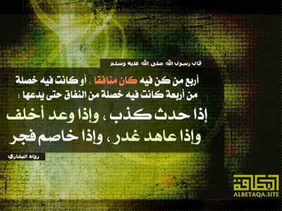 ﻿أربع من كن فيه كان منافقا