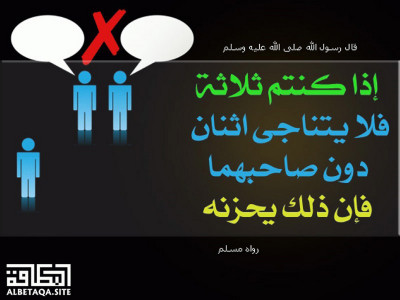 ﻿فلا يتناجى اثنان دون صاحبهما