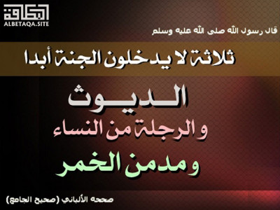 ﻿ثلاثة لا يدخلون الجنة