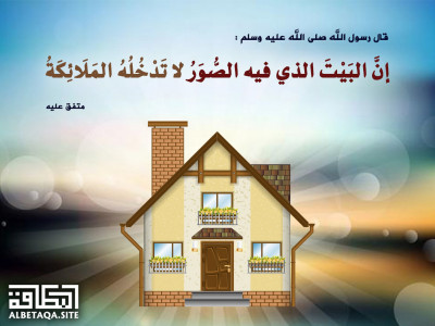 ﻿البيت الذي فيه الصور لا تدخله الملائكة