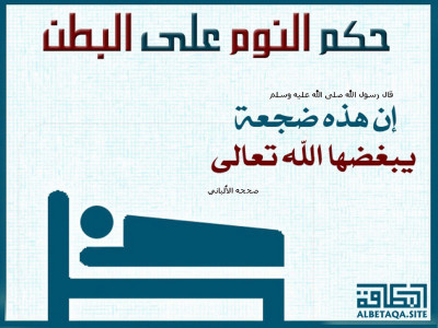 ﻿حكم النوم على البطن