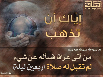 لم تقبل له صلاة أربعين ليلة