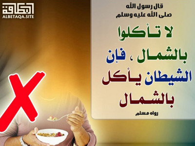 ﻿لا تأكلوا بالشمال