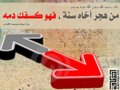 ﻿من هجر أخاه سنة