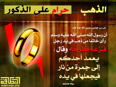 ﻿الذهب حرام على الذكور