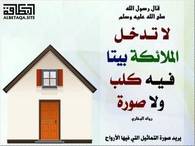 ﻿لا تدخل الملائكة بيتا فيه كلب ولا صورة
