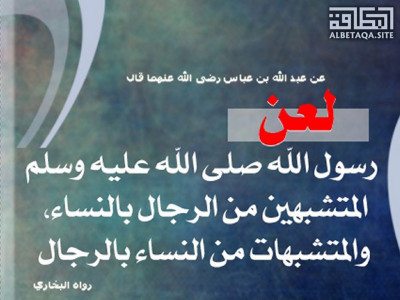 ﻿لعن رسول الله صلى الله عليه وسلم المتشبهين من الرجال بالنساء