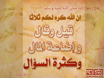 ﻿إن الله كره لكم ثلاثا