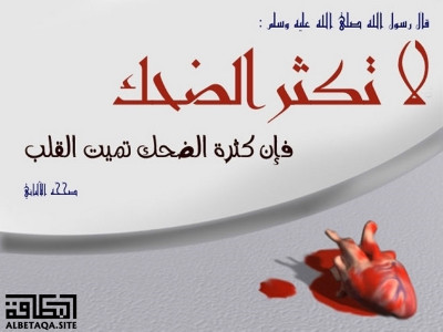 ﻿لا تكثر الضحك