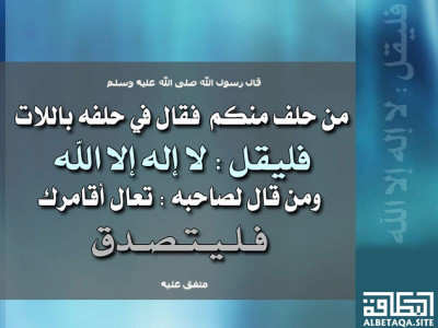 ﻿ومن قال لصاحبه تعال أقامرك فليتصدق