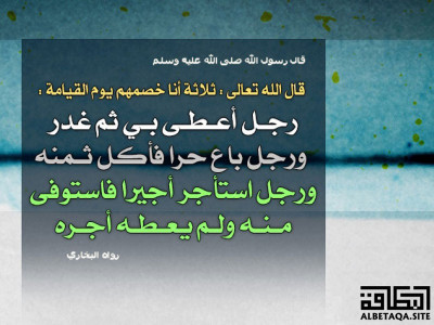 ﻿ثلاثة أنا خصمهم يوم القيامة